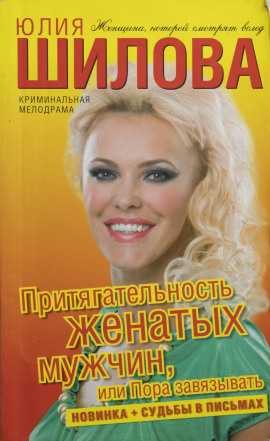 Притягательность женатых мужчин, или Пора завязывать - Юлия Шилова - Лучшие аудиокниги слушать онлайн бесплатно Новые аудиокниги mp3 (мп3) на сайте mp3-knigi-audio.com