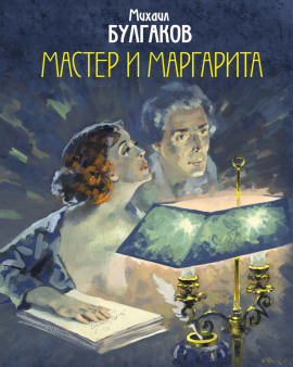 Мастер и Маргарита - Михаил Булгаков - Лучшие аудиокниги слушать онлайн бесплатно Новые аудиокниги mp3 (мп3) на сайте mp3-knigi-audio.com