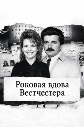 Роковая вдова Вестчестера - Автор неизвестен - Лучшие аудиокниги слушать онлайн бесплатно Новые аудиокниги mp3 (мп3) на сайте mp3-knigi-audio.com