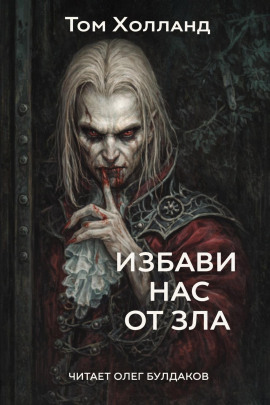 Избави нас от зла - Том Холланд - Лучшие аудиокниги слушать онлайн бесплатно Новые аудиокниги mp3 (мп3) на сайте mp3-knigi-audio.com