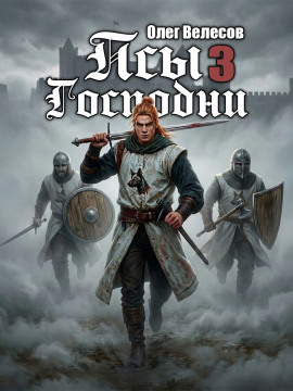Псы Господни 3 -                   Олег Велесов - Лучшие аудиокниги слушать онлайн бесплатно Новые аудиокниги mp3 (мп3) на сайте mp3-knigi-audio.com