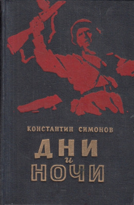 Дни и ночи - Константин Симонов - Лучшие аудиокниги слушать онлайн бесплатно Новые аудиокниги mp3 (мп3) на сайте mp3-knigi-audio.com