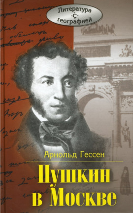 ...Москва, я думал о тебе! Пушкин в Москве -                   Арнольд Гессен - Лучшие аудиокниги слушать онлайн бесплатно Новые аудиокниги mp3 (мп3) на сайте mp3-knigi-audio.com