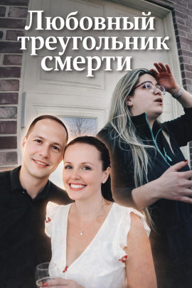 Любовный треугольник смерти - Автор неизвестен - Лучшие аудиокниги слушать онлайн бесплатно Новые аудиокниги mp3 (мп3) на сайте mp3-knigi-audio.com