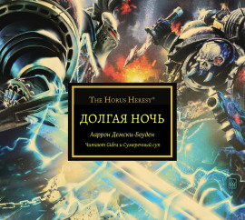 Долгая ночь - Аарон Дембски-Боуден - Лучшие аудиокниги слушать онлайн бесплатно Новые аудиокниги mp3 (мп3) на сайте mp3-knigi-audio.com