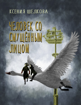 Человек со смущённым лицом -                   Ксения Шелкова - Лучшие аудиокниги слушать онлайн бесплатно Новые аудиокниги mp3 (мп3) на сайте mp3-knigi-audio.com