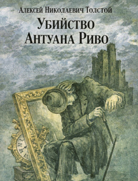 Убийство Антуана Риво - Алексей Николаевич Толстой - Лучшие аудиокниги слушать онлайн бесплатно Новые аудиокниги mp3 (мп3) на сайте mp3-knigi-audio.com