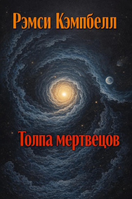 Толпа мертвецов - Рэмси Кэмпбелл - Лучшие аудиокниги слушать онлайн бесплатно Новые аудиокниги mp3 (мп3) на сайте mp3-knigi-audio.com