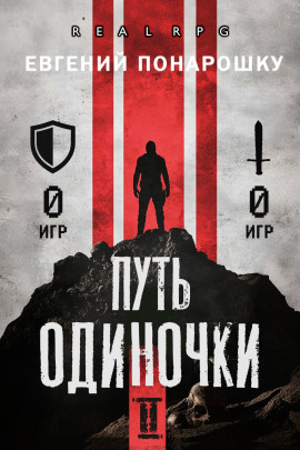 Путь одиночки. Книга 2 -                   Евгений Понарошку - Лучшие аудиокниги слушать онлайн бесплатно Новые аудиокниги mp3 (мп3) на сайте mp3-knigi-audio.com