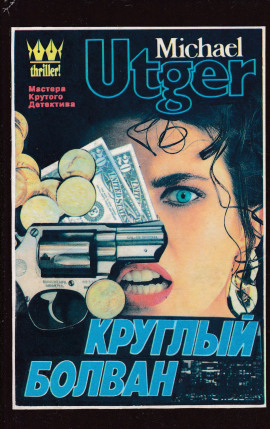 Круглый болван -                   Майкл Утгер - Лучшие аудиокниги слушать онлайн бесплатно Новые аудиокниги mp3 (мп3) на сайте mp3-knigi-audio.com