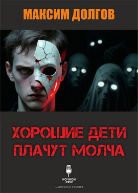 Хорошие дети плачут молча - Автор неизвестен - Лучшие аудиокниги слушать онлайн бесплатно Новые аудиокниги mp3 (мп3) на сайте mp3-knigi-audio.com