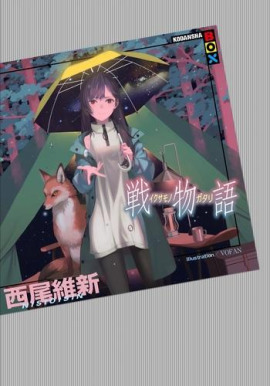 Ikusamonogatari / История войны - Исин Нисио - Лучшие аудиокниги слушать онлайн бесплатно Новые аудиокниги mp3 (мп3) на сайте mp3-knigi-audio.com