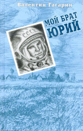 Мой брат Юрий -                   Валентин Гагарин - Лучшие аудиокниги слушать онлайн бесплатно Новые аудиокниги mp3 (мп3) на сайте mp3-knigi-audio.com
