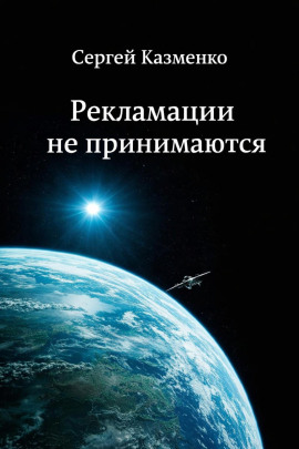 Рекламации не принимаются -                   Сергей Казменко - Лучшие аудиокниги слушать онлайн бесплатно Новые аудиокниги mp3 (мп3) на сайте mp3-knigi-audio.com