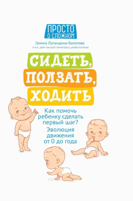 Сидеть, ползать, ходить. Как помочь ребенку сделать первый шаг? Эволюция движения от 0 до года -                   Галина Лупандина-Болотова - Лучшие аудиокниги слушать онлайн бесплатно Новые аудиокниги mp3 (мп3) на сайте mp3-knigi-audio.com