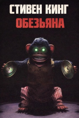 Обезьяна - Стивен Кинг - Лучшие аудиокниги слушать онлайн бесплатно Новые аудиокниги mp3 (мп3) на сайте mp3-knigi-audio.com