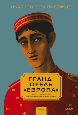 Гранд-отель «Европа» -                   Илья Леонард Пфейффер - Лучшие аудиокниги слушать онлайн бесплатно Новые аудиокниги mp3 (мп3) на сайте mp3-knigi-audio.com