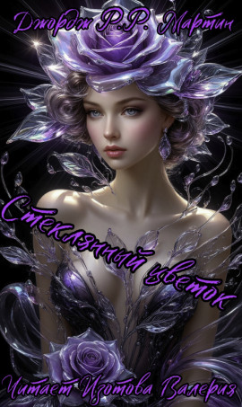 Стеклянный цветок - Джордж Мартин - Лучшие аудиокниги слушать онлайн бесплатно Новые аудиокниги mp3 (мп3) на сайте mp3-knigi-audio.com