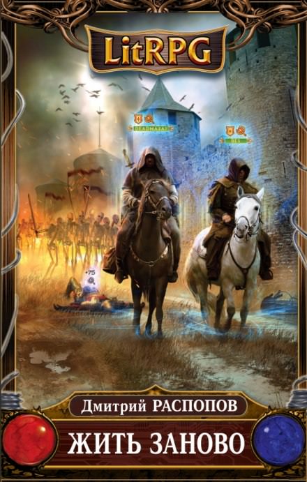 Жить заново - Дмитрий Распопов - Лучшие аудиокниги слушать онлайн бесплатно Новые аудиокниги mp3 (мп3) на сайте mp3-knigi-audio.com