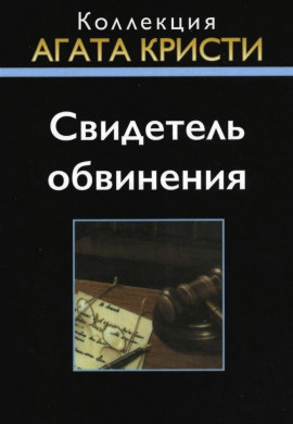 Свидетель обвинения - Агата Кристи - Лучшие аудиокниги слушать онлайн бесплатно Новые аудиокниги mp3 (мп3) на сайте mp3-knigi-audio.com