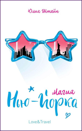 Магия Нью-Йорка -                   Юлия К. Штайн - Лучшие аудиокниги слушать онлайн бесплатно Новые аудиокниги mp3 (мп3) на сайте mp3-knigi-audio.com