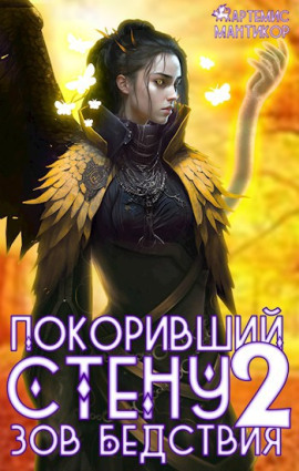 Покоривший СТЕНУ 2: Зов бедствия -                   Артемис Т. Мантикор - Лучшие аудиокниги слушать онлайн бесплатно Новые аудиокниги mp3 (мп3) на сайте mp3-knigi-audio.com