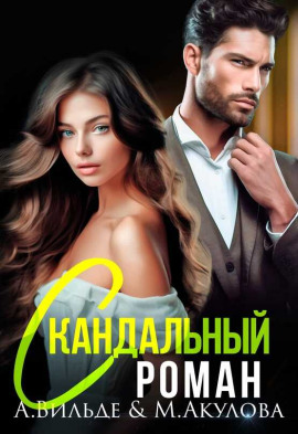 Скандальный роман с бывшим мужем -                   Арина Вильде - Лучшие аудиокниги слушать онлайн бесплатно Новые аудиокниги mp3 (мп3) на сайте mp3-knigi-audio.com