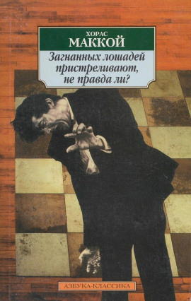 Загнанных лошадей пристреливают, не правда ли? - Хорас Маккой - Лучшие аудиокниги слушать онлайн бесплатно Новые аудиокниги mp3 (мп3) на сайте mp3-knigi-audio.com