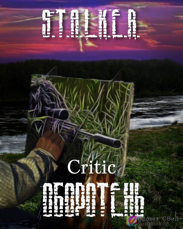 Оборотень (S.T.A.L.K.E.R.) - Critic - Лучшие аудиокниги слушать онлайн бесплатно Новые аудиокниги mp3 (мп3) на сайте mp3-knigi-audio.com