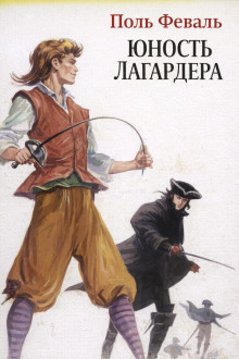 Юность Лагардера -                   Поль Феваль - Лучшие аудиокниги слушать онлайн бесплатно Новые аудиокниги mp3 (мп3) на сайте mp3-knigi-audio.com