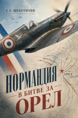 Нормандия в битве за Орел - Егор Щекотихин - Лучшие аудиокниги слушать онлайн бесплатно Новые аудиокниги mp3 (мп3) на сайте mp3-knigi-audio.com