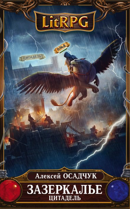 Цитадель - Алексей Осадчук - Лучшие аудиокниги слушать онлайн бесплатно Новые аудиокниги mp3 (мп3) на сайте mp3-knigi-audio.com