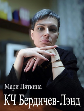 КЧ Бердичев-лэнд -                   Мари Пяткина - Лучшие аудиокниги слушать онлайн бесплатно Новые аудиокниги mp3 (мп3) на сайте mp3-knigi-audio.com