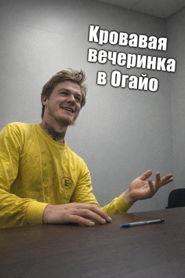 Кровавая вечеринка в Огайо - Автор неизвестен - Лучшие аудиокниги слушать онлайн бесплатно Новые аудиокниги mp3 (мп3) на сайте mp3-knigi-audio.com
