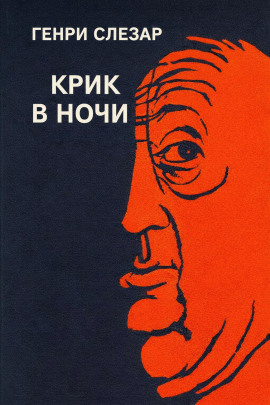 Крик в ночи - Генри Слезар - Лучшие аудиокниги слушать онлайн бесплатно Новые аудиокниги mp3 (мп3) на сайте mp3-knigi-audio.com