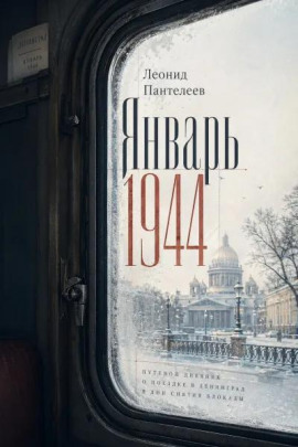 Январь 1944 - Леонид Пантелеев - Лучшие аудиокниги слушать онлайн бесплатно Новые аудиокниги mp3 (мп3) на сайте mp3-knigi-audio.com