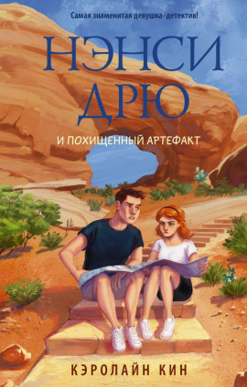 Нэнси Дрю и похищенный артефакт - Кэролайн Кин - Лучшие аудиокниги слушать онлайн бесплатно Новые аудиокниги mp3 (мп3) на сайте mp3-knigi-audio.com