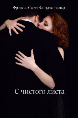 С чистого листа - Фицджеральд Фрэнсис Скотт - Лучшие аудиокниги слушать онлайн бесплатно Новые аудиокниги mp3 (мп3) на сайте mp3-knigi-audio.com