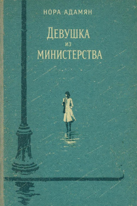 Девушка из министерства -                   Нора Адамян - Лучшие аудиокниги слушать онлайн бесплатно Новые аудиокниги mp3 (мп3) на сайте mp3-knigi-audio.com
