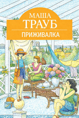 Приживалка - Маша Трауб - Лучшие аудиокниги слушать онлайн бесплатно Новые аудиокниги mp3 (мп3) на сайте mp3-knigi-audio.com