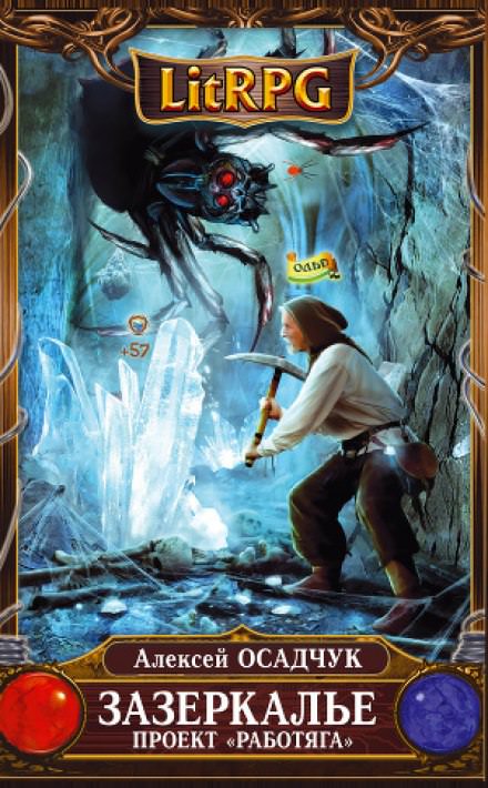 Зазеркалье. Проект "Работяга" - Алексей Осадчук - Лучшие аудиокниги слушать онлайн бесплатно Новые аудиокниги mp3 (мп3) на сайте mp3-knigi-audio.com