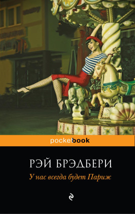У нас всегда будет Париж - Рэй Брэдбери - Лучшие аудиокниги слушать онлайн бесплатно Новые аудиокниги mp3 (мп3) на сайте mp3-knigi-audio.com