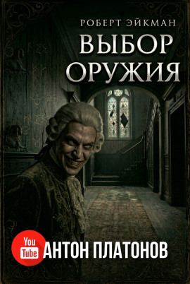 Выбор оружия -                   Роберт Эйкман - Лучшие аудиокниги слушать онлайн бесплатно Новые аудиокниги mp3 (мп3) на сайте mp3-knigi-audio.com