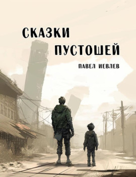 Сказки пустошей - Павел Иевлев - Лучшие аудиокниги слушать онлайн бесплатно Новые аудиокниги mp3 (мп3) на сайте mp3-knigi-audio.com