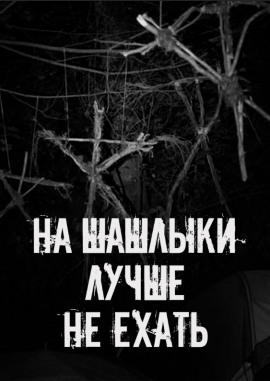На шашлыки лучше не ехать! - Автор неизвестен - Лучшие аудиокниги слушать онлайн бесплатно Новые аудиокниги mp3 (мп3) на сайте mp3-knigi-audio.com