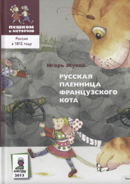 Русская пленница французского кота -                   Игорь Жуков - Лучшие аудиокниги слушать онлайн бесплатно Новые аудиокниги mp3 (мп3) на сайте mp3-knigi-audio.com