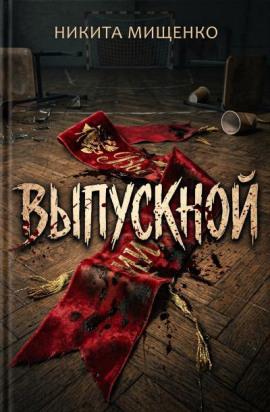 Выпускной -                   Никита Мищенко - Лучшие аудиокниги слушать онлайн бесплатно Новые аудиокниги mp3 (мп3) на сайте mp3-knigi-audio.com
