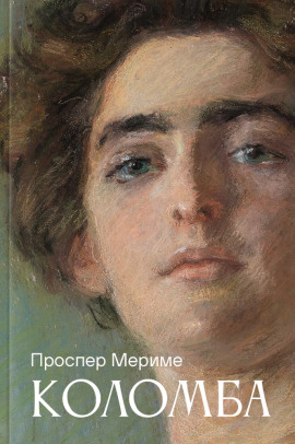 Коломба - Проспер Мериме - Лучшие аудиокниги слушать онлайн бесплатно Новые аудиокниги mp3 (мп3) на сайте mp3-knigi-audio.com