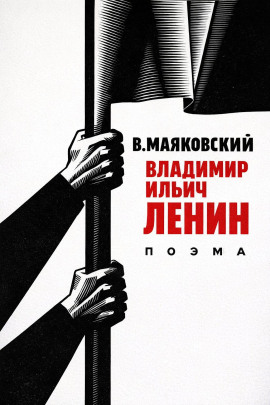 Владимир Ильич Ленин - Владимир Маяковский - Лучшие аудиокниги слушать онлайн бесплатно Новые аудиокниги mp3 (мп3) на сайте mp3-knigi-audio.com