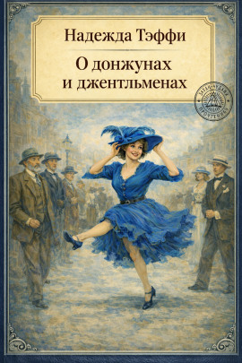 О донжуанах и джентльменах - Надежда Тэффи - Лучшие аудиокниги слушать онлайн бесплатно Новые аудиокниги mp3 (мп3) на сайте mp3-knigi-audio.com